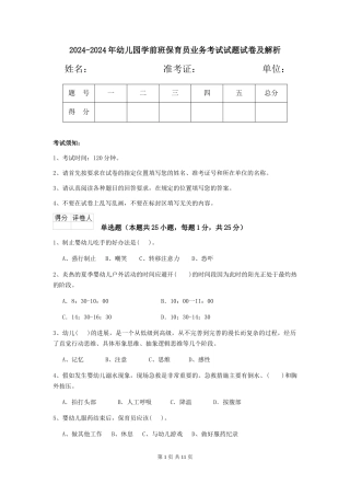2024-2024年幼儿园学前班保育员业务考试试题试卷及解析