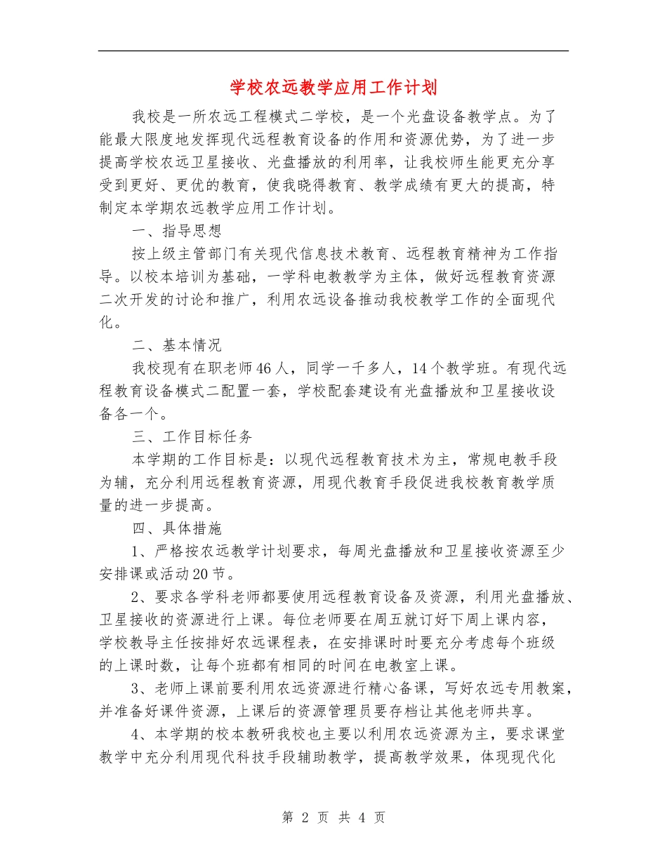 小学农远教学应用工作计划_第2页