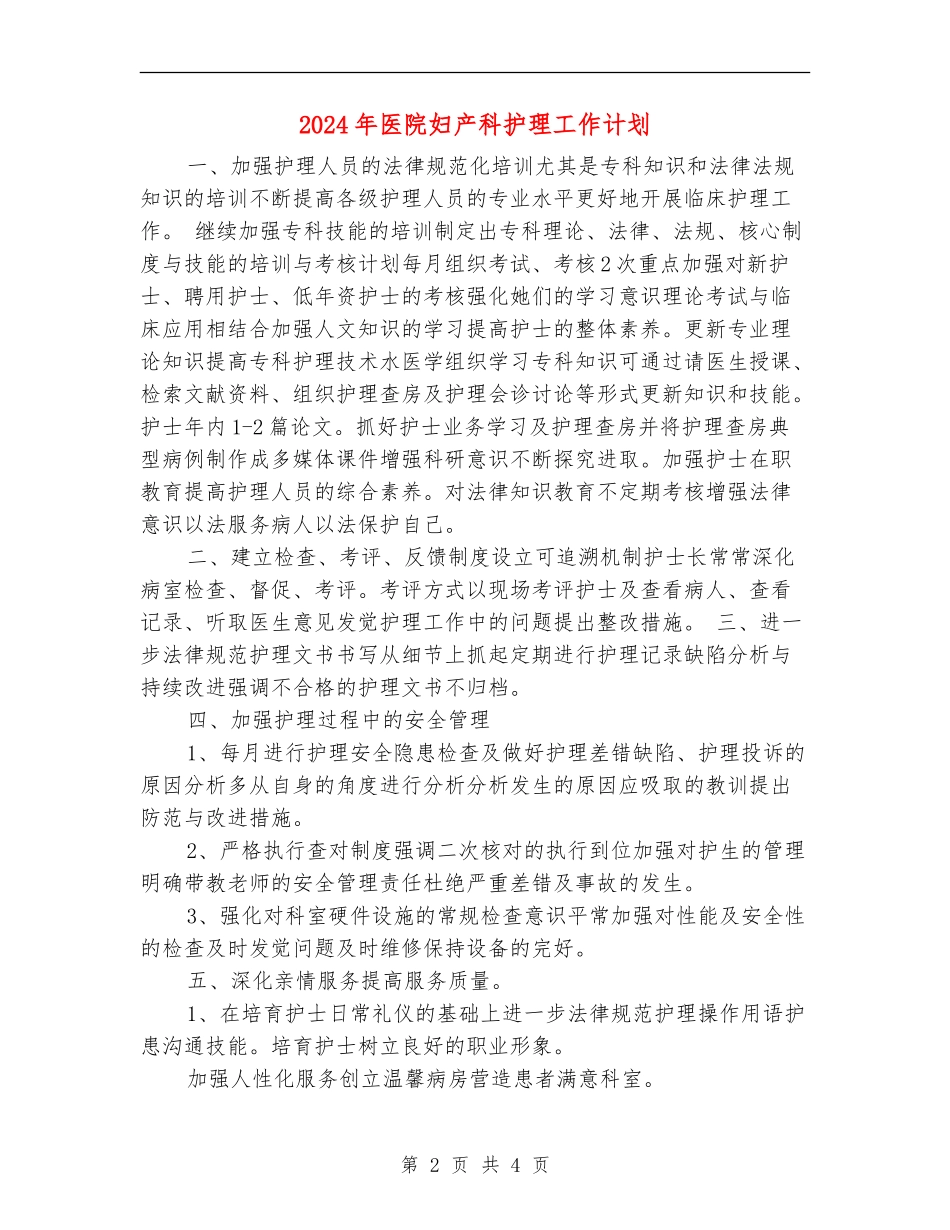 2024年医院妇产科护理工作计划_第2页