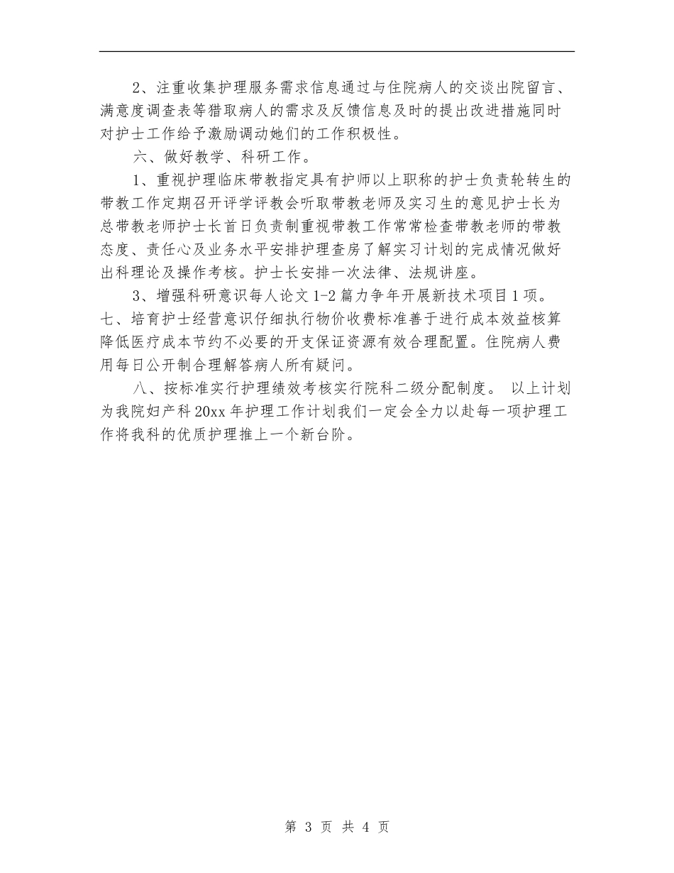 2024年医院妇产科护理工作计划_第3页