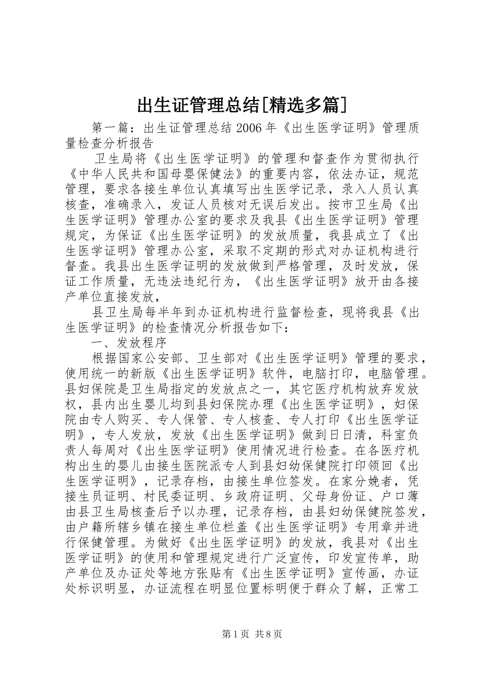 出生证管理总结[精选多篇]_第1页