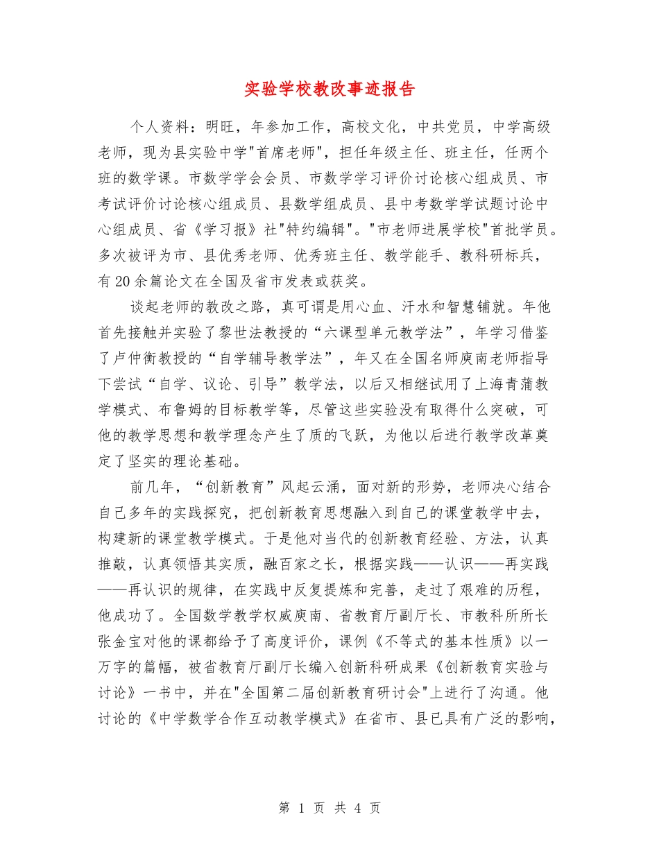 实验学校教改事迹报告_第1页