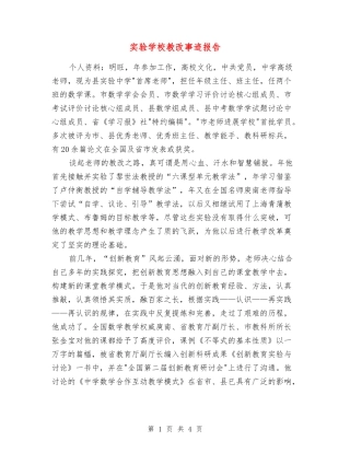 实验学校教改事迹报告