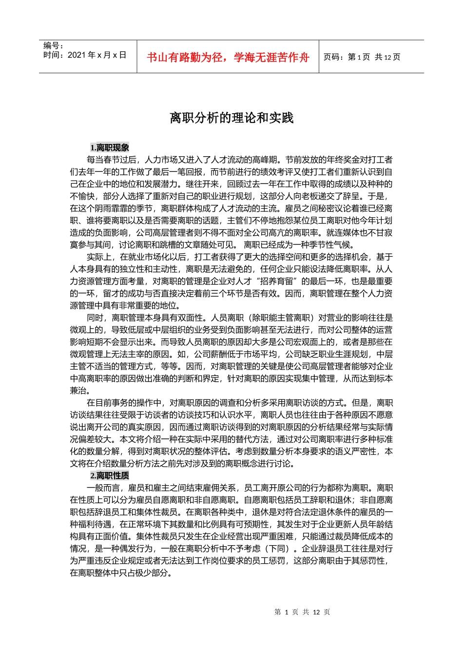 随心所欲-离职分析的理论和实践(1)_第1页