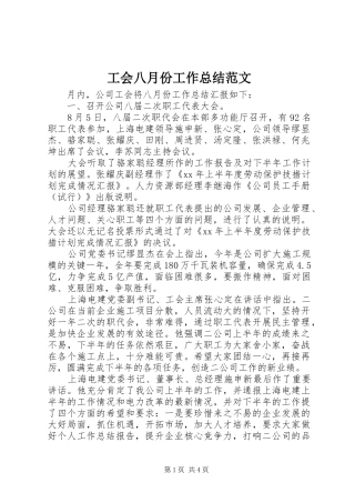 工会八月份工作总结范文