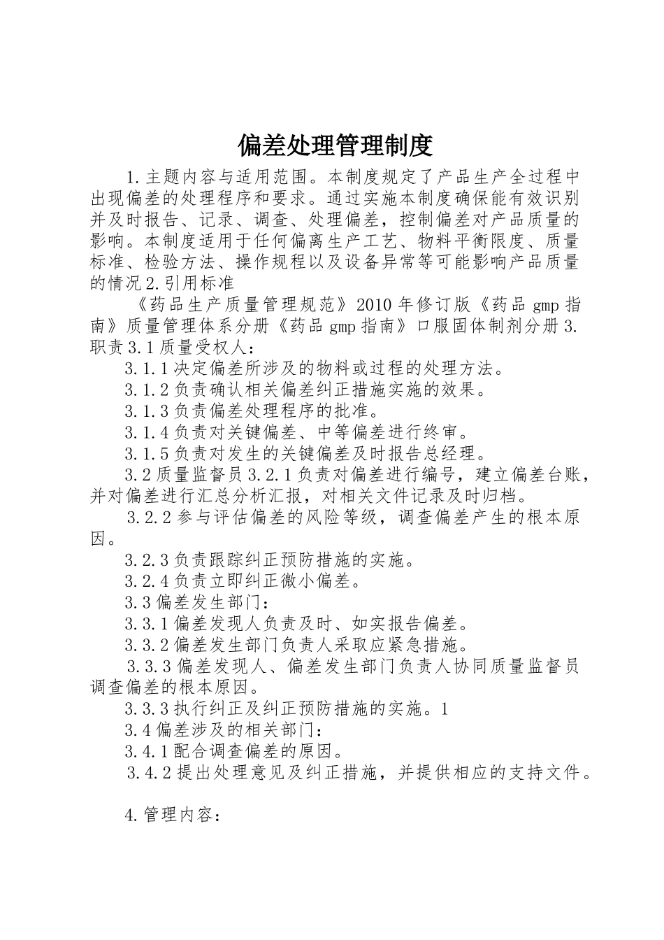 偏差处理管理规章制度细则_第1页