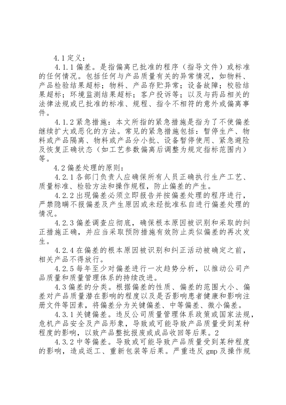 偏差处理管理规章制度细则_第2页