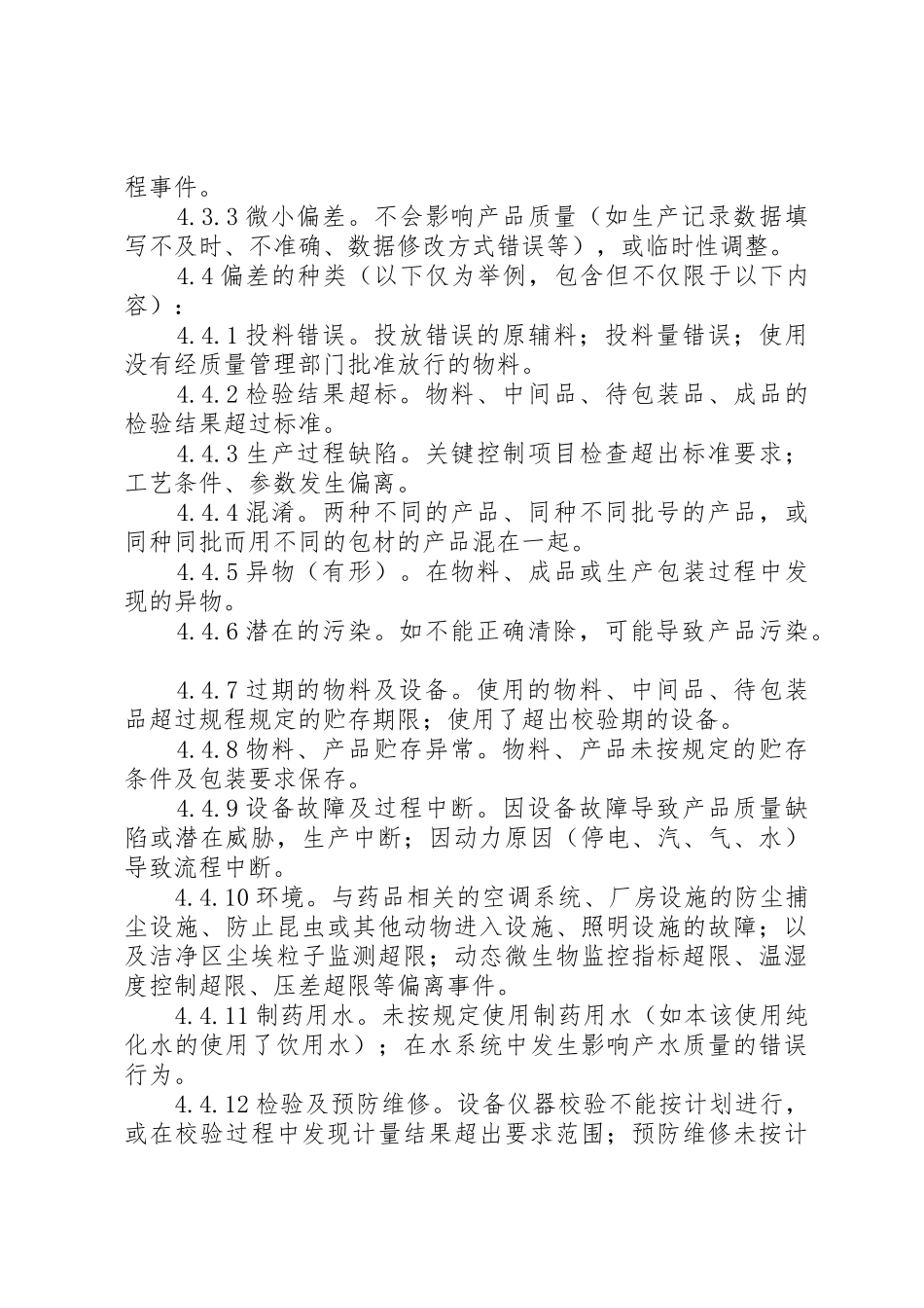 偏差处理管理规章制度细则_第3页