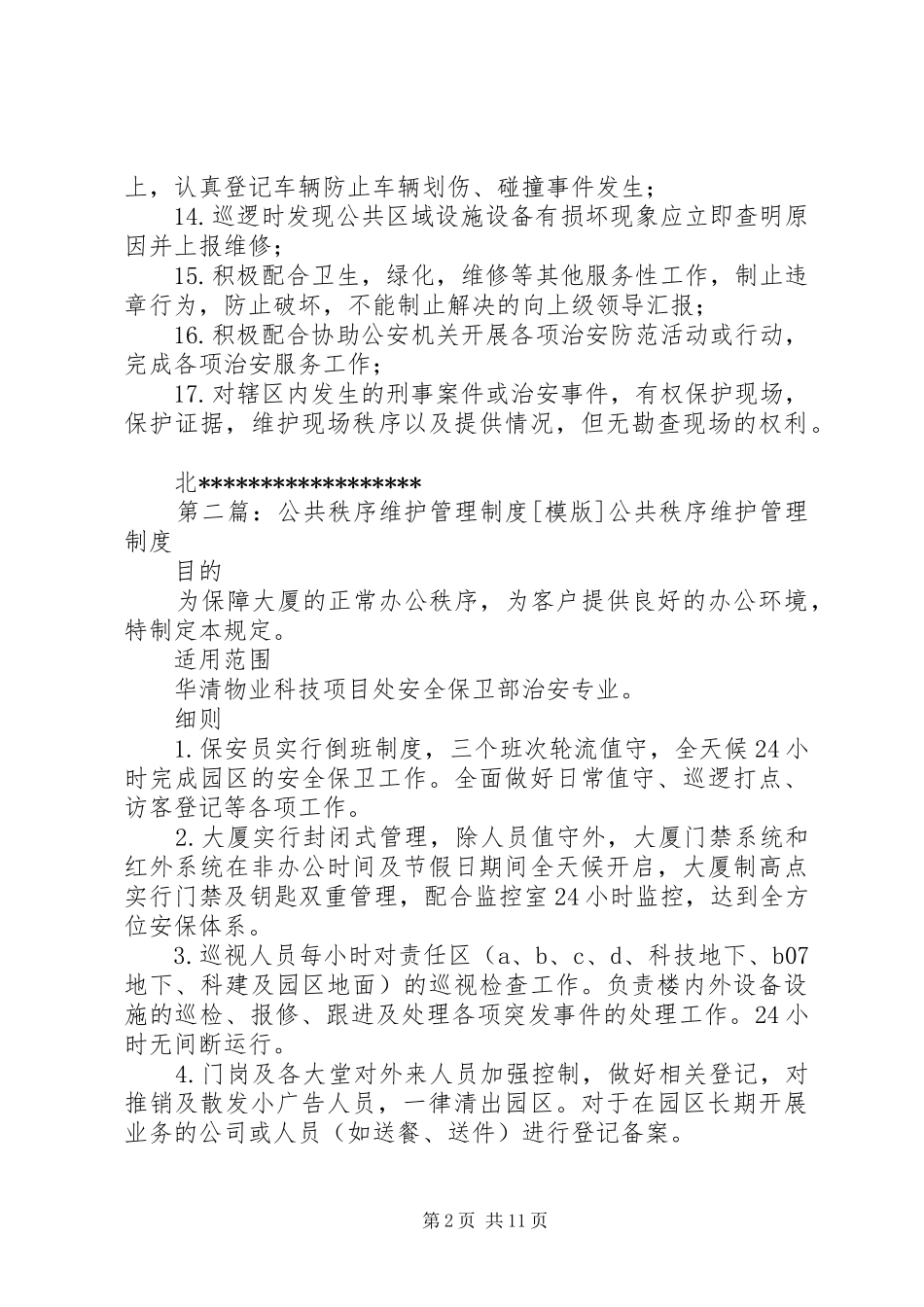 公共秩序维护管理规章制度5篇_第2页