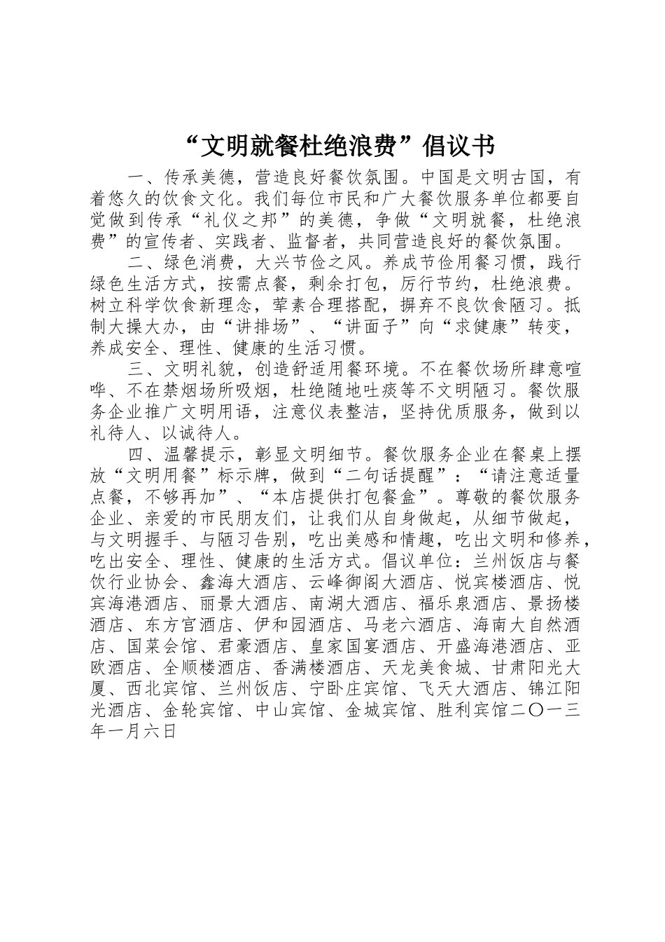 “文明就餐杜绝浪费”倡议书范文_第1页