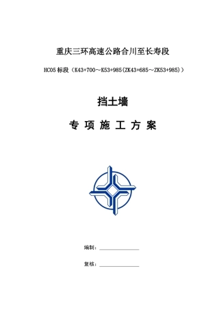 长合挡土墙专项施工方案培训资料