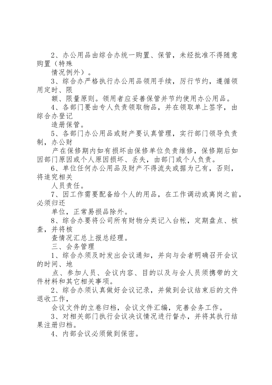 综合办公室规章规章制度 _第2页