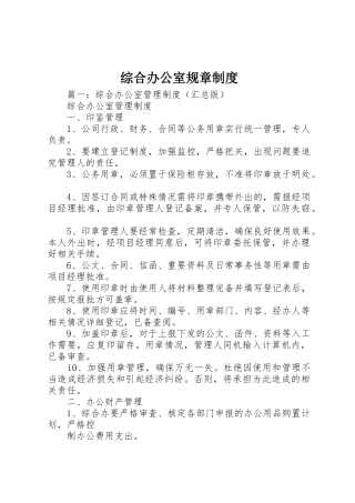 综合办公室规章规章制度 