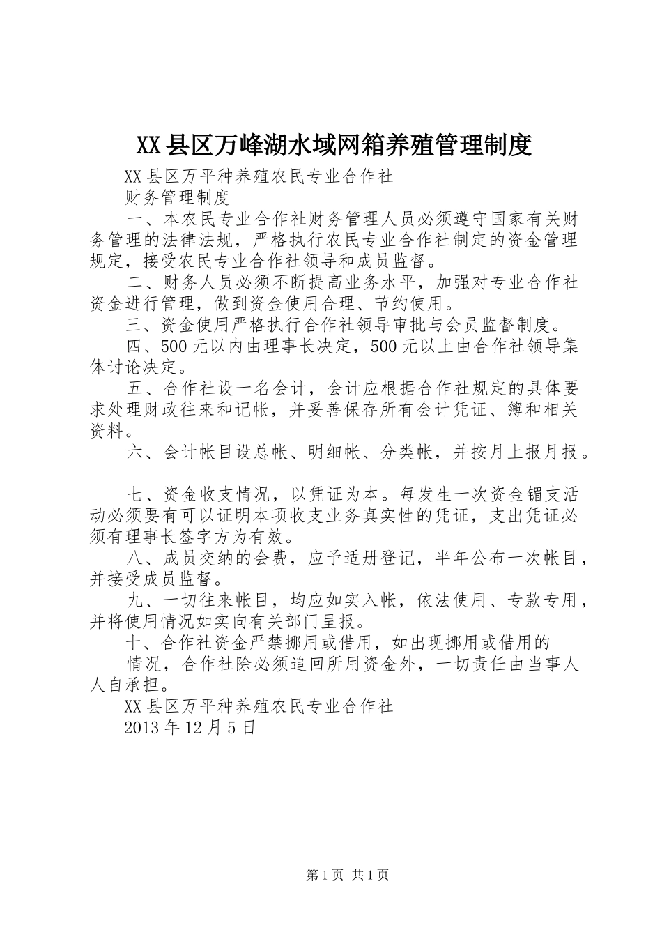 县区万峰湖水域网箱养殖管理规章制度 _第1页