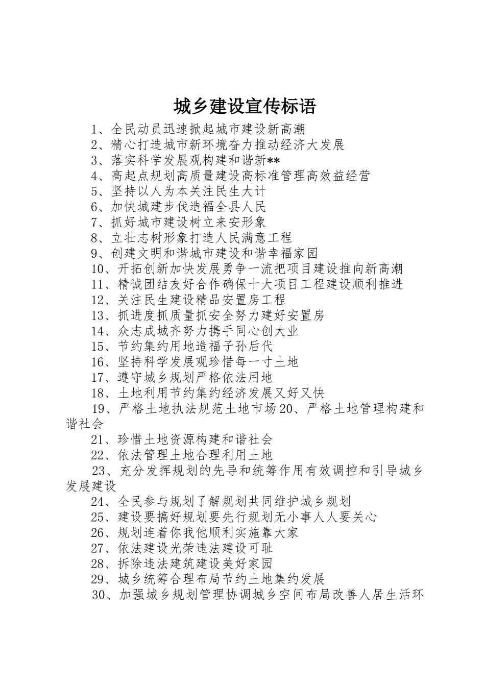 城乡建设宣传标语大全 (2)_第1页