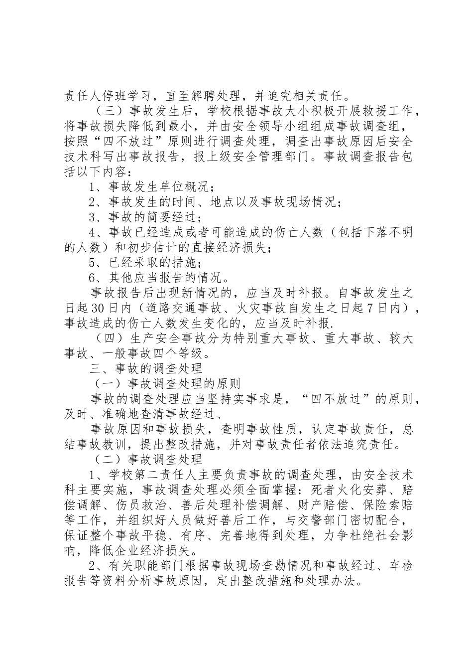 学校安全事故报告和调查处理规章制度细则_第2页