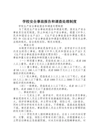 学校安全事故报告和调查处理规章制度细则