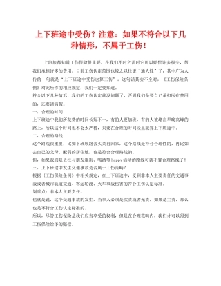 《工伤保险》之上下班途中受伤？注意如果不符合以下几种情形，不属于工伤！ 