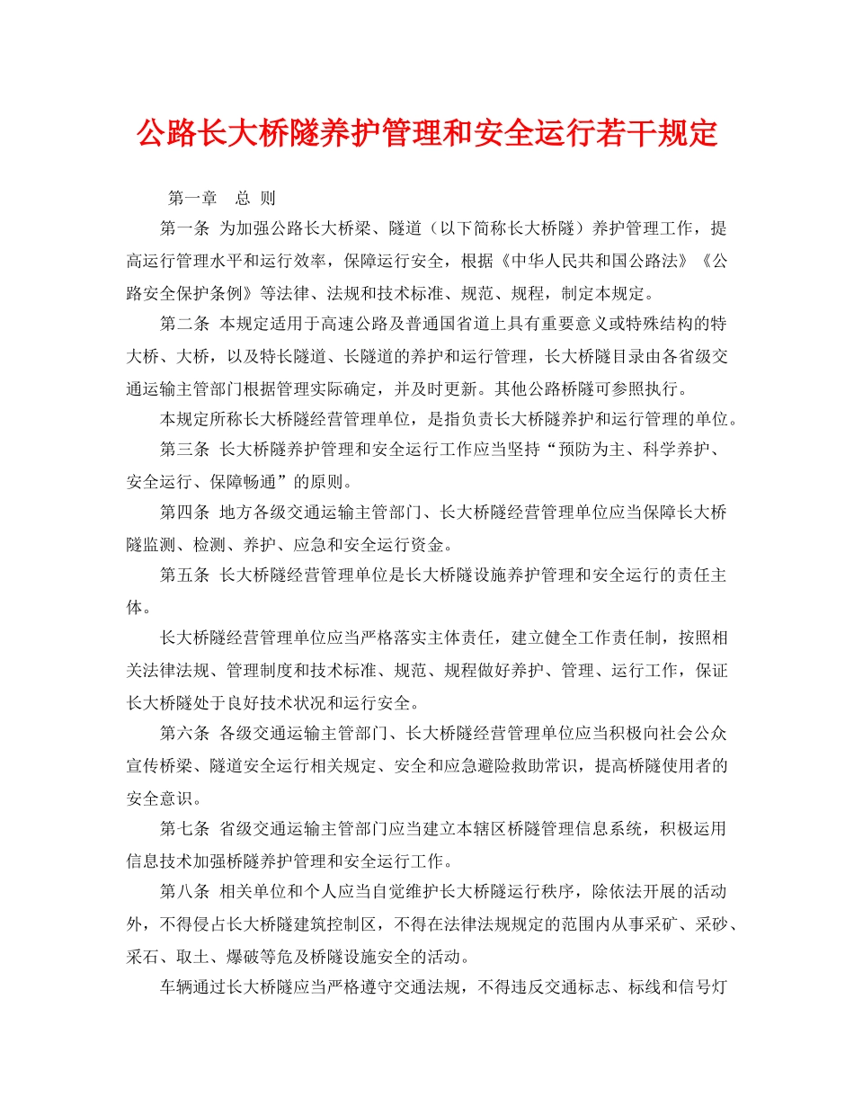 《安全管理制度》之公路长大桥隧养护管理和安全运行若干规定 _第1页