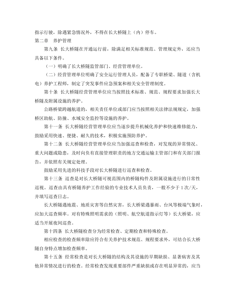 《安全管理制度》之公路长大桥隧养护管理和安全运行若干规定 _第2页