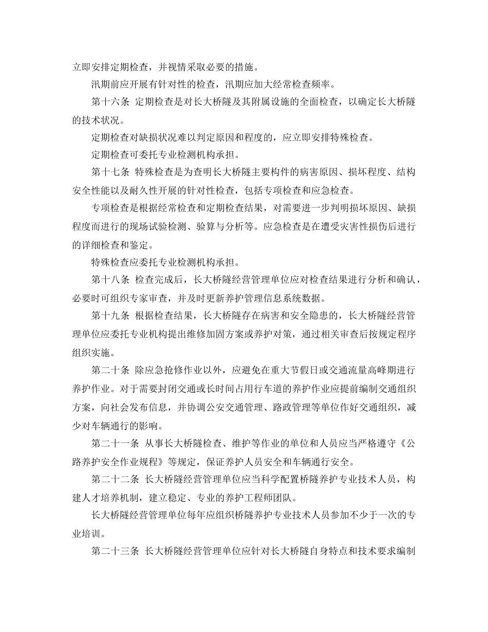 《安全管理制度》之公路长大桥隧养护管理和安全运行若干规定 _第3页