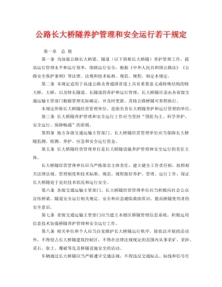 《安全管理制度》之公路长大桥隧养护管理和安全运行若干规定 
