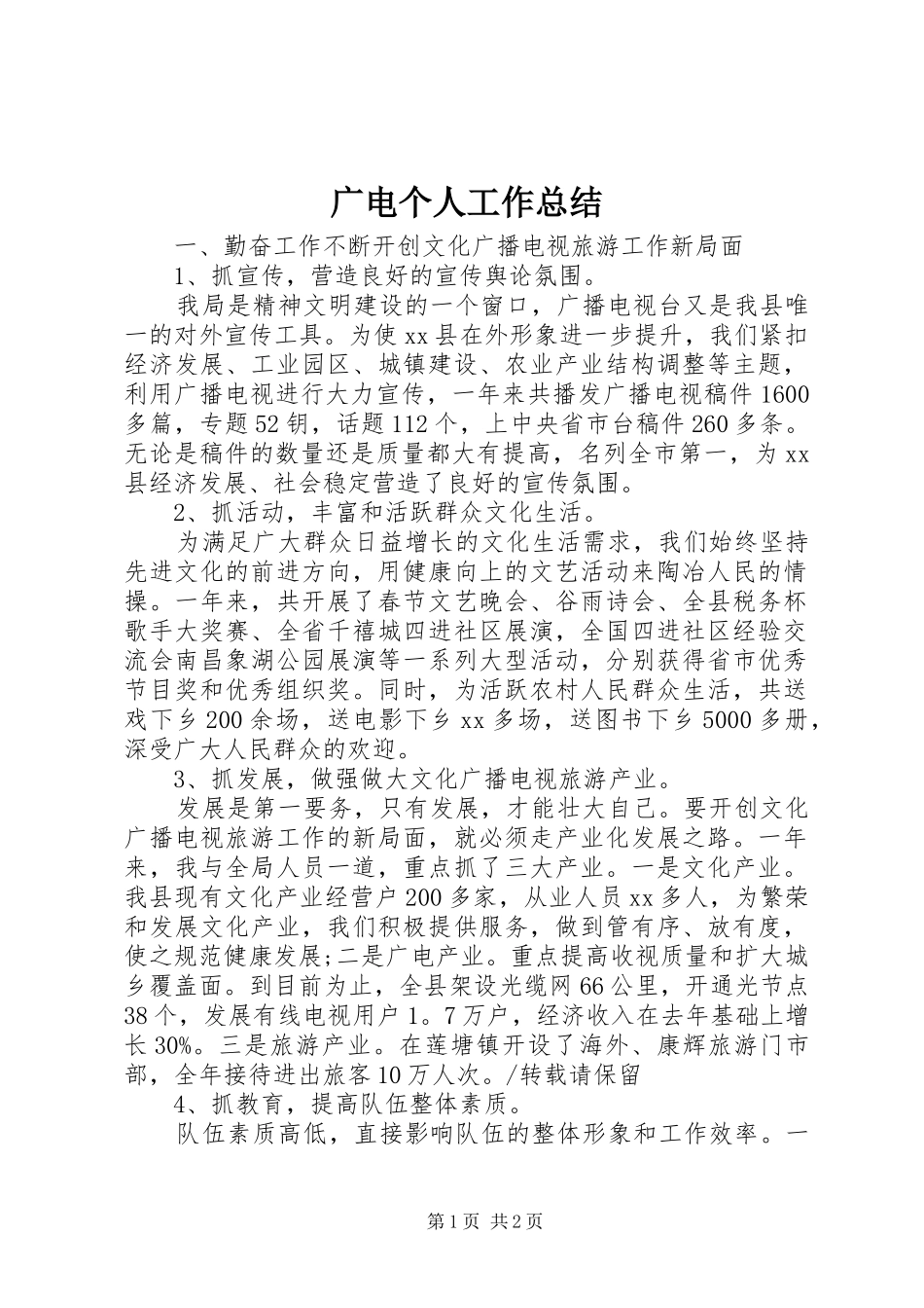 广电个人工作总结_第1页