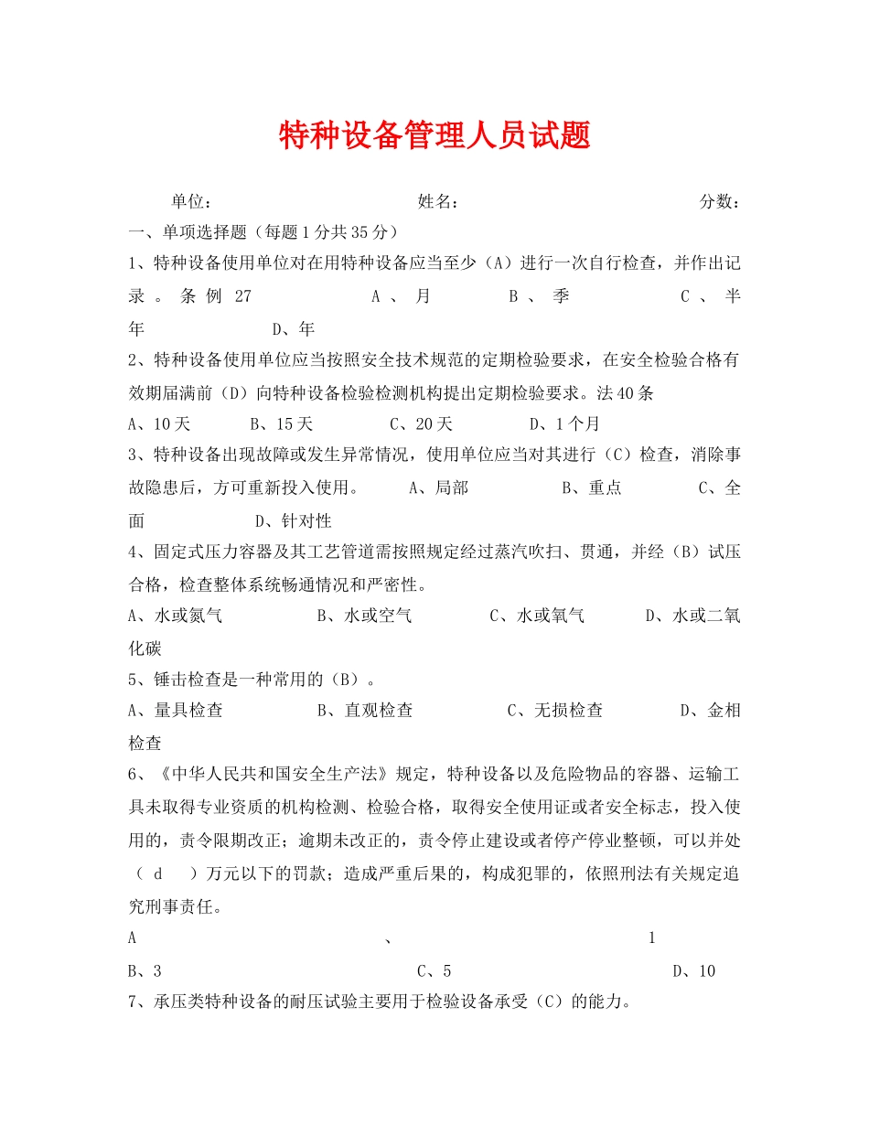 《安全教育》之特种设备管理人员试题 _第1页