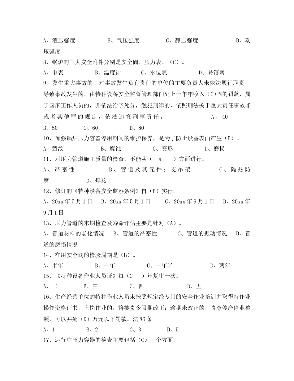 《安全教育》之特种设备管理人员试题 _第2页