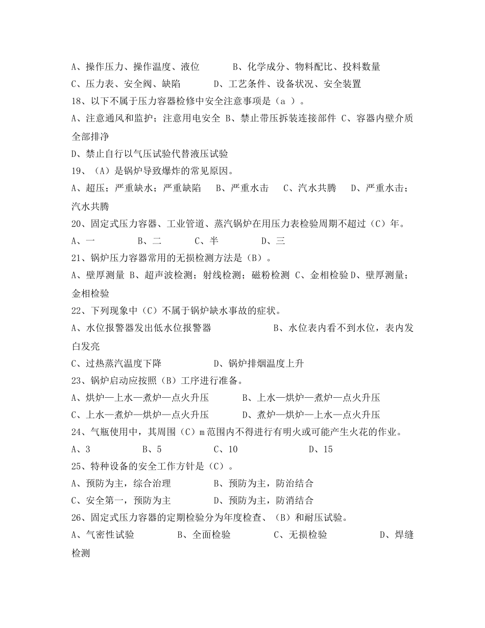 《安全教育》之特种设备管理人员试题 _第3页
