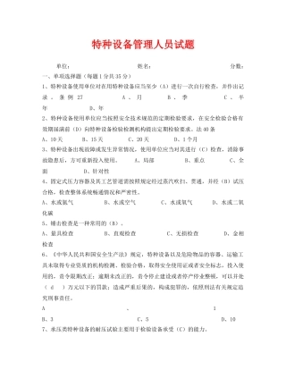 《安全教育》之特种设备管理人员试题 
