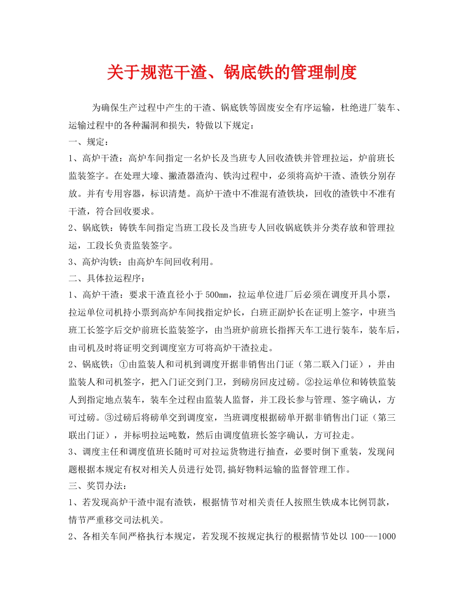 《安全管理制度》之关于规范干渣、锅底铁的管理制度 _第1页