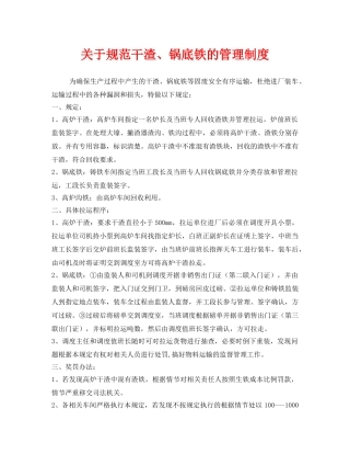 《安全管理制度》之关于规范干渣、锅底铁的管理制度 