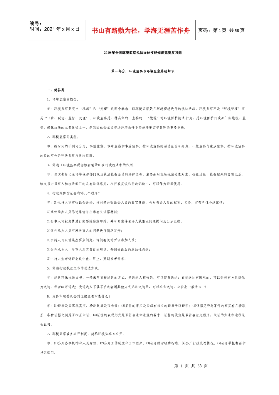 环境监察相关考试资料习题_第1页