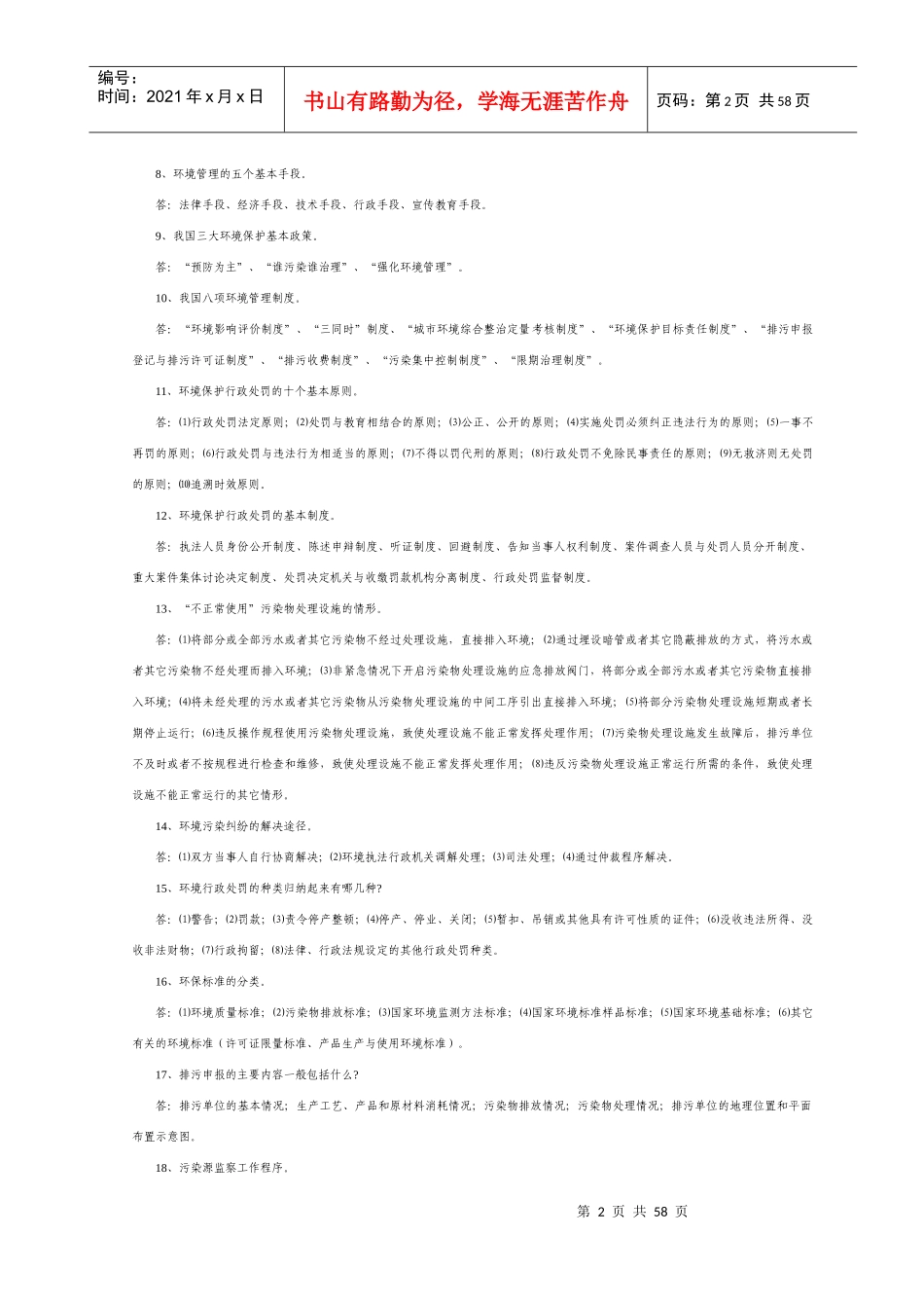 环境监察相关考试资料习题_第2页
