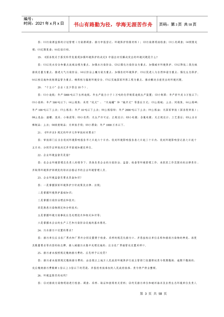 环境监察相关考试资料习题_第3页