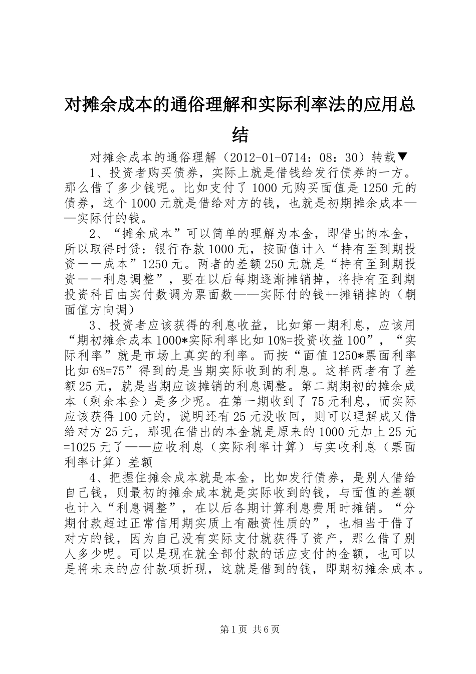 对摊余成本的通俗理解和实际利率法的应用总结_第1页