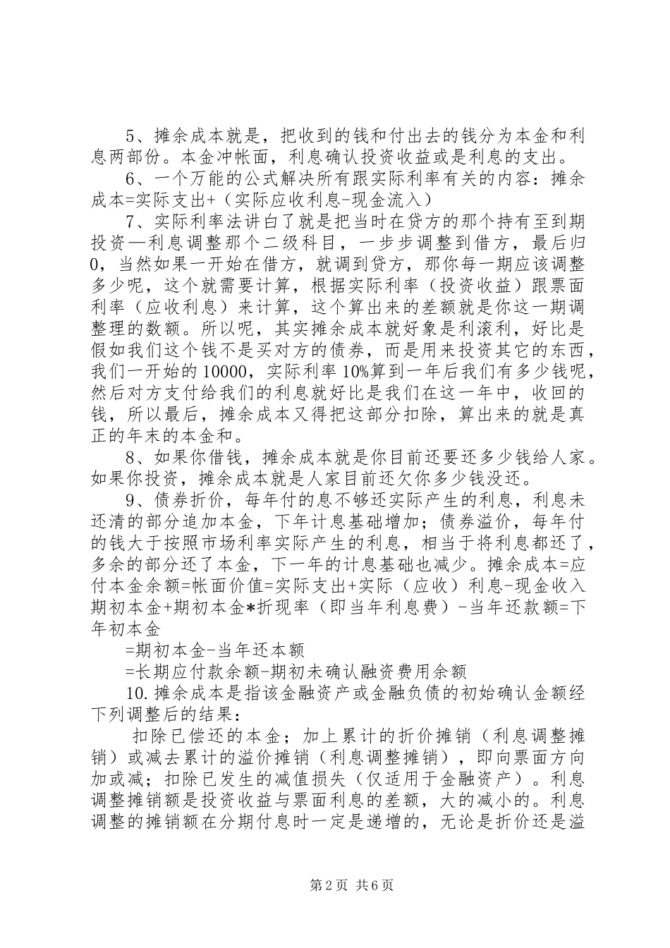 对摊余成本的通俗理解和实际利率法的应用总结_第2页