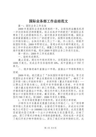 国际业务部工作总结范文
