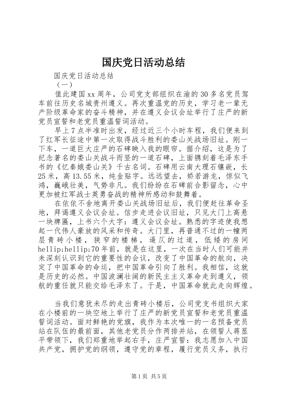 国庆党日活动总结_第1页