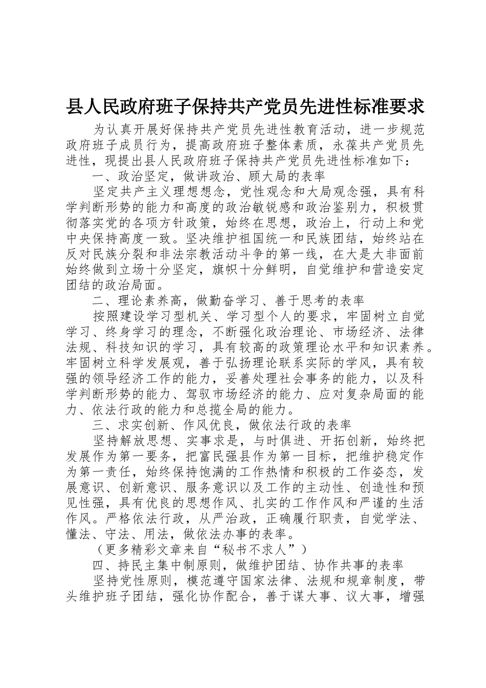 县人民政府班子保持共产党员先进性标准要求_第1页