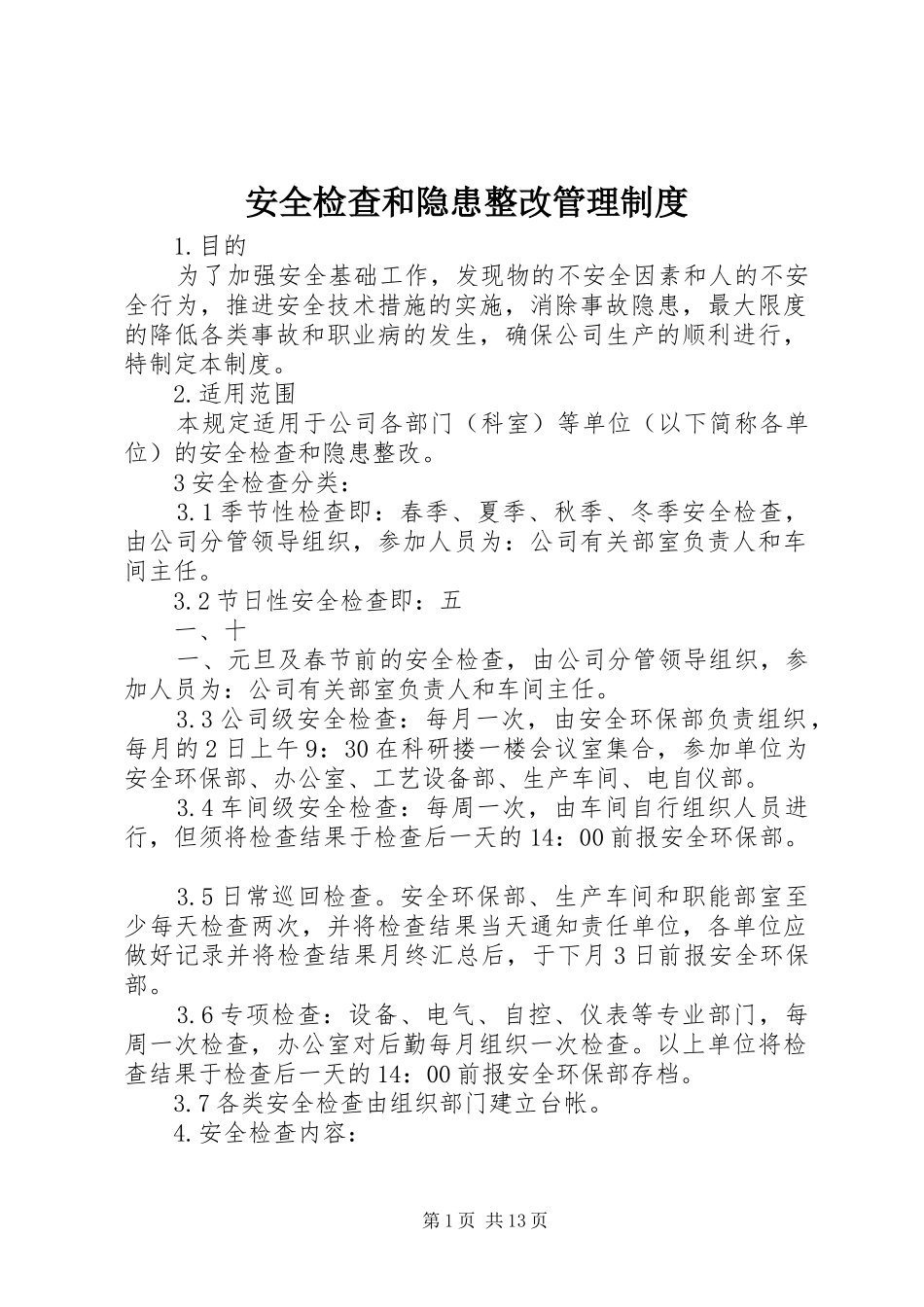 安全检查和隐患整改规章制度管理_第1页