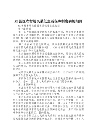 县区农村居民最低生活保障规章制度细则实施细则