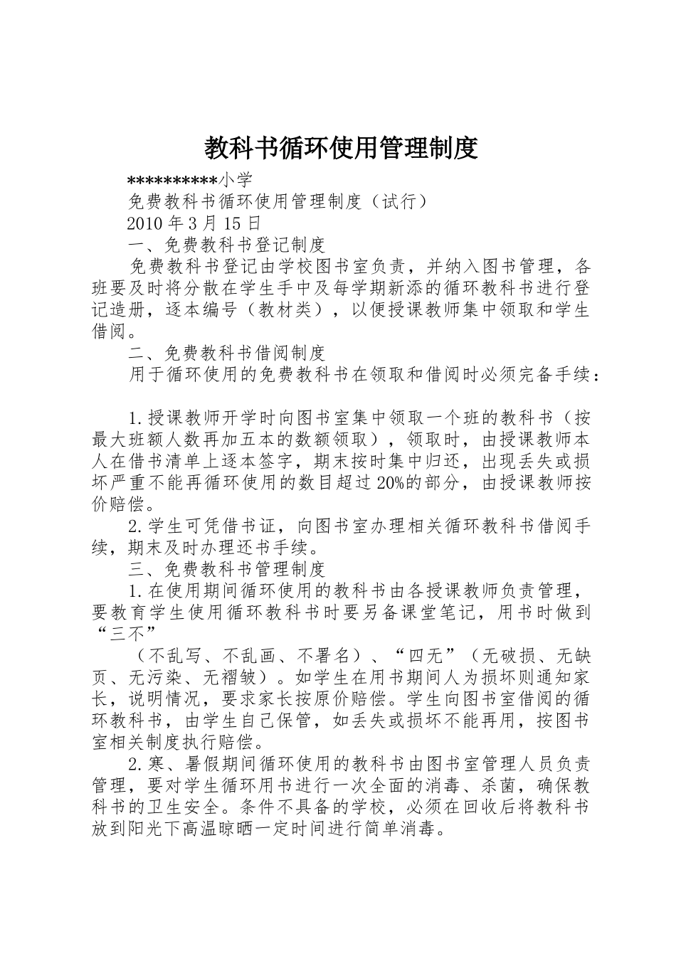 教科书循环使用管理规章制度细则_第1页