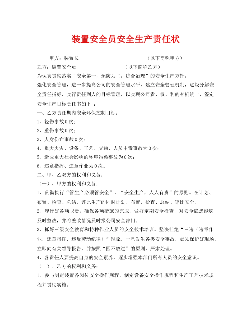 《安全管理文档》之装置安全员安全生产责任状 _第1页
