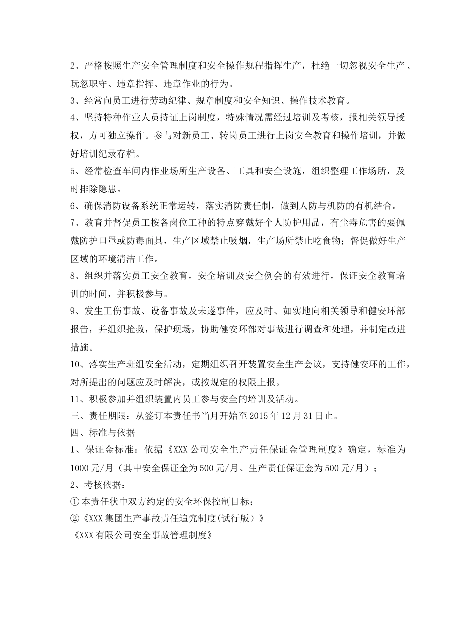 《安全管理文档》之装置安全员安全生产责任状 _第2页