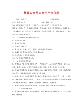 《安全管理文档》之装置安全员安全生产责任状 