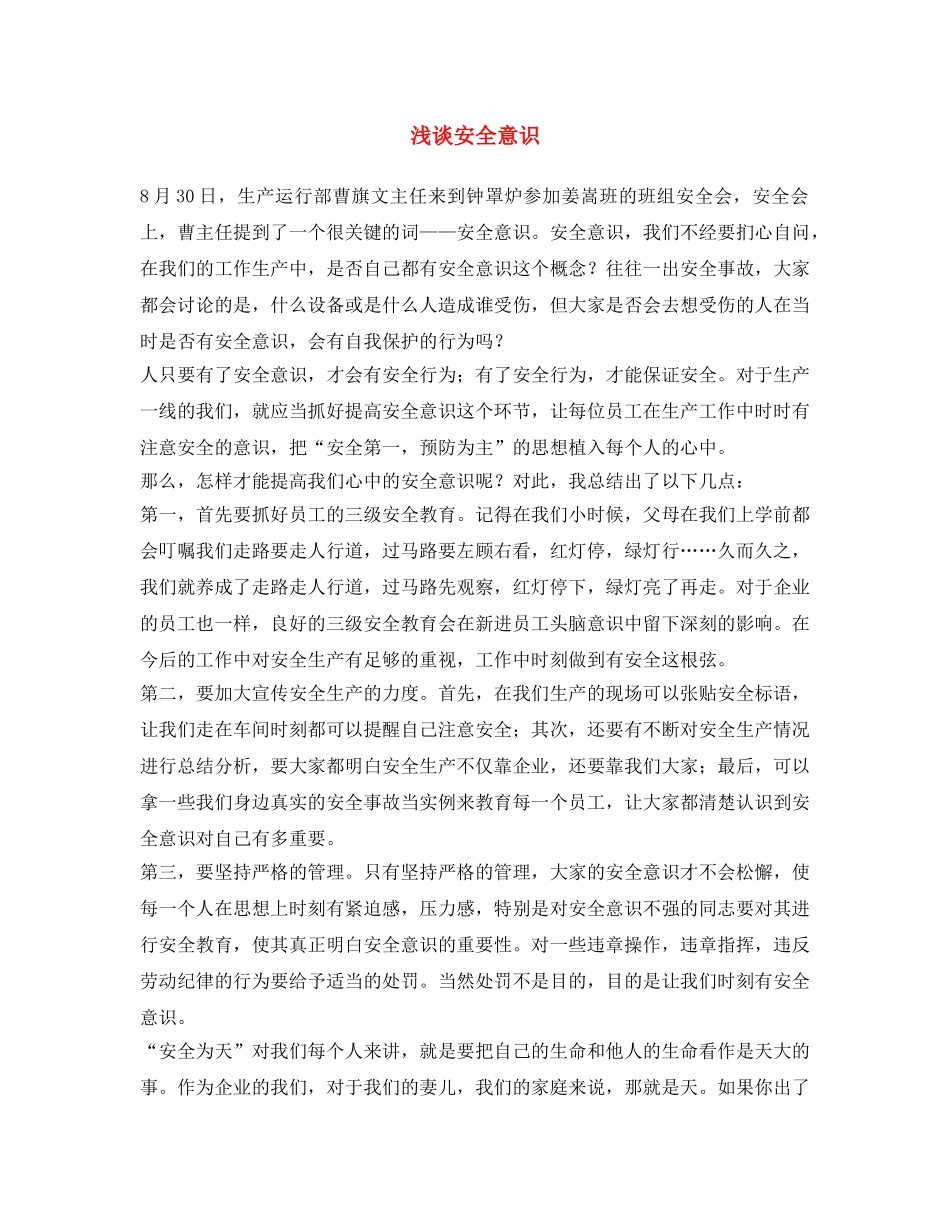 《安全文化》之浅谈安全意识 _第1页