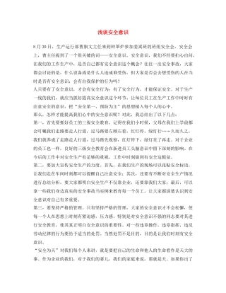 《安全文化》之浅谈安全意识 