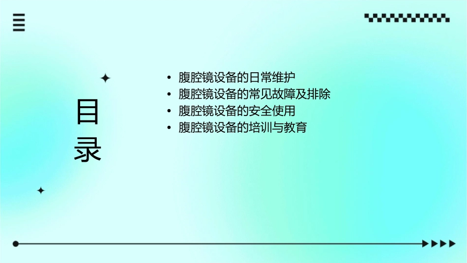 腹腔镜设备护理课件_第2页